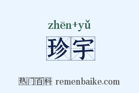 珍宇是什么意思的图片